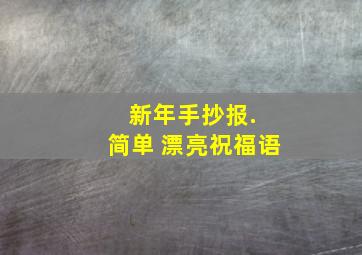 新年手抄报. 简单 漂亮祝福语